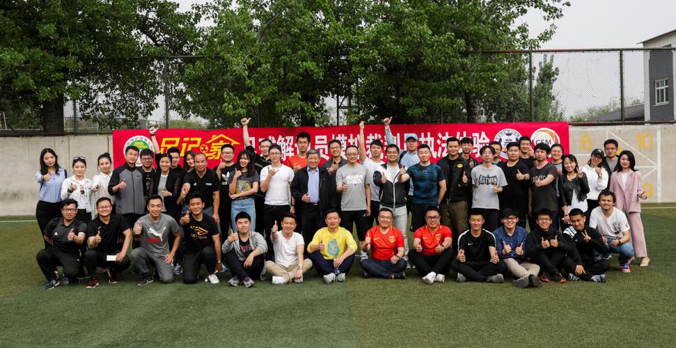 “足记之家”北京再聚会 解说员化身“球场法官”体验执法