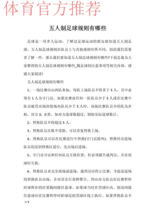 五人制足球的奥秘（规则篇二）